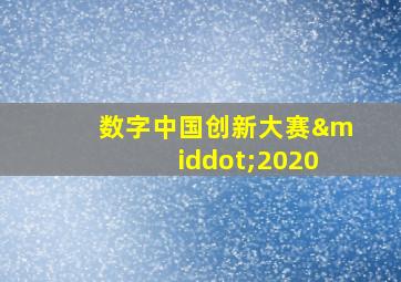 数字中国创新大赛·2020