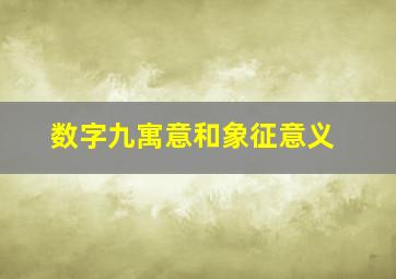 数字九寓意和象征意义