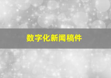 数字化新闻稿件