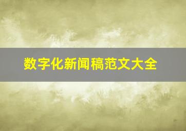 数字化新闻稿范文大全