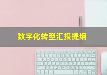 数字化转型汇报提纲