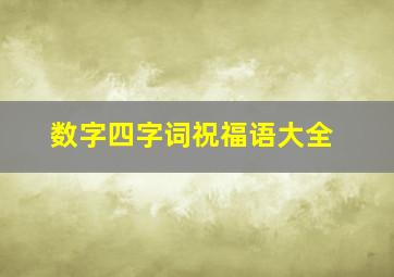 数字四字词祝福语大全