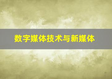 数字媒体技术与新媒体