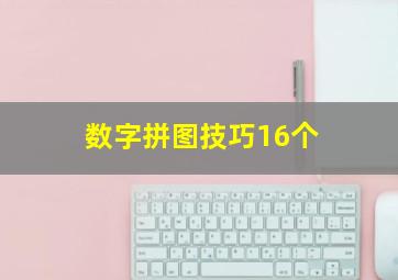 数字拼图技巧16个