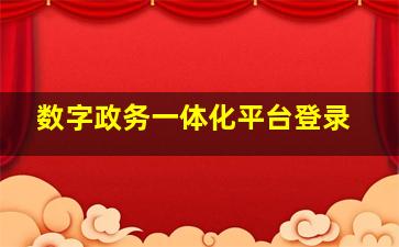 数字政务一体化平台登录