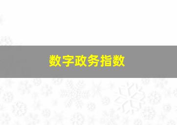 数字政务指数