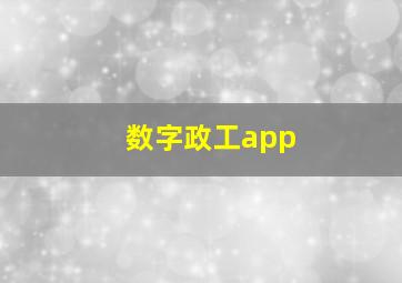 数字政工app