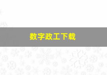 数字政工下载