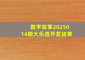 数字故事2025014期大乐透开奖结果