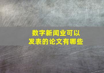 数字新闻业可以发表的论文有哪些