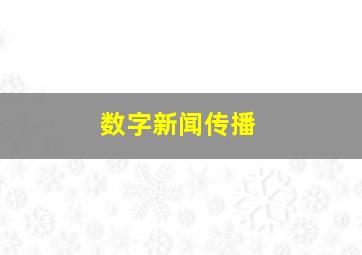 数字新闻传播