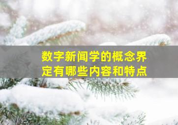 数字新闻学的概念界定有哪些内容和特点