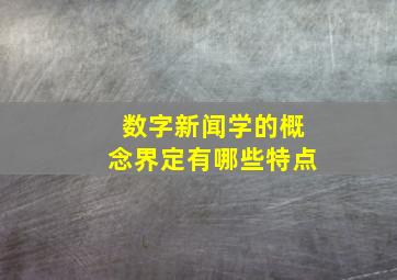 数字新闻学的概念界定有哪些特点