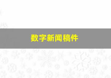 数字新闻稿件