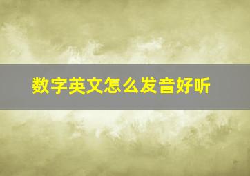 数字英文怎么发音好听