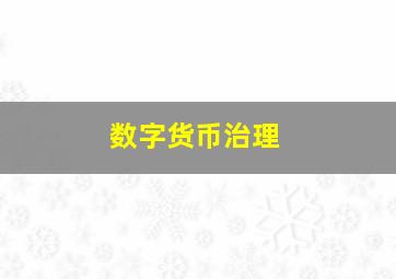 数字货币治理