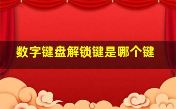 数字键盘解锁键是哪个键