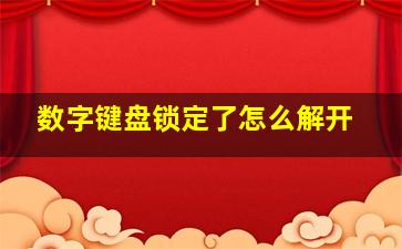 数字键盘锁定了怎么解开