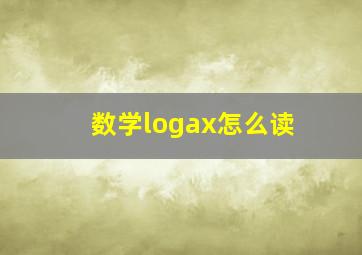 数学logax怎么读