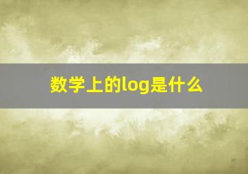 数学上的log是什么