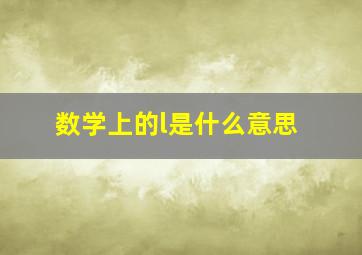 数学上的l是什么意思