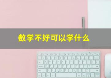 数学不好可以学什么