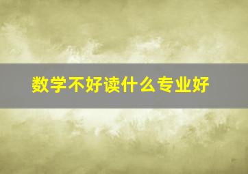 数学不好读什么专业好