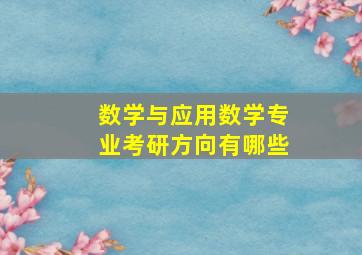 数学与应用数学专业考研方向有哪些