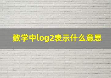 数学中log2表示什么意思