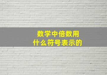 数学中倍数用什么符号表示的