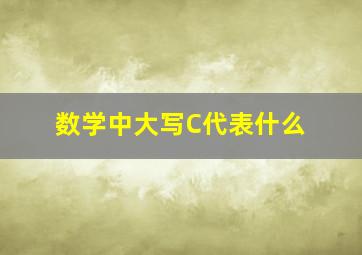 数学中大写C代表什么