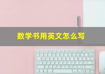 数学书用英文怎么写