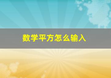 数学平方怎么输入