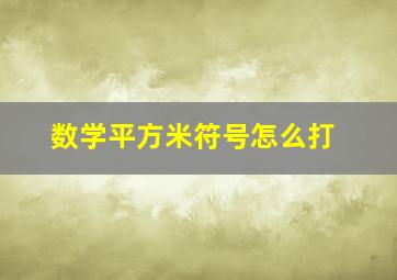 数学平方米符号怎么打