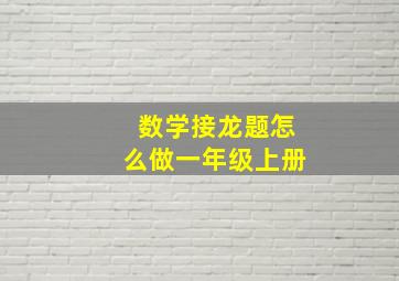 数学接龙题怎么做一年级上册