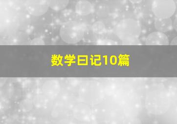 数学曰记10篇