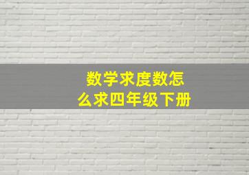 数学求度数怎么求四年级下册