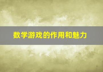 数学游戏的作用和魅力