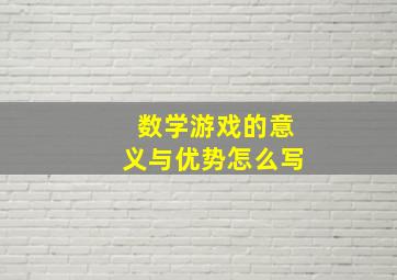 数学游戏的意义与优势怎么写