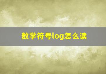 数学符号log怎么读