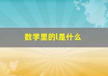 数学里的l是什么