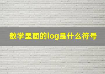 数学里面的log是什么符号