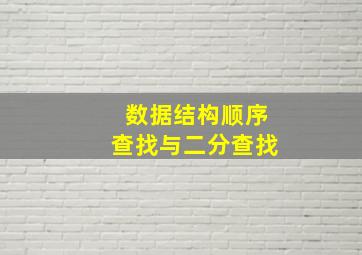 数据结构顺序查找与二分查找