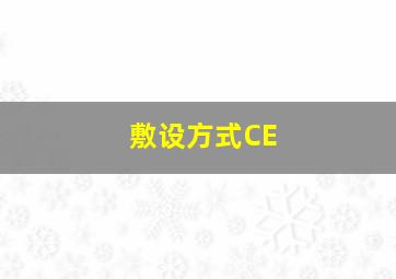 敷设方式CE