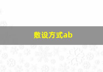 敷设方式ab