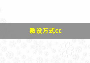 敷设方式cc