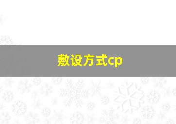 敷设方式cp