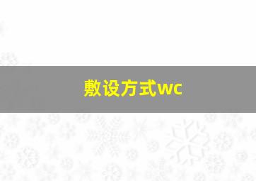 敷设方式wc