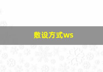 敷设方式ws