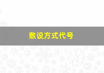 敷设方式代号